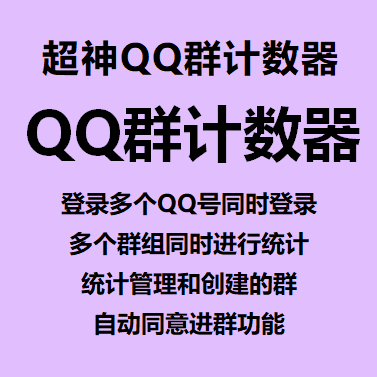 【超神QQ群计数器~年卡】登录多个QQ号同时登录、多个群组同时进行统计、统计管理和创建的群、自动同意进群功能