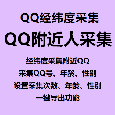 【QQ经纬度采集附近人1~年卡】经纬度采集附近QQ、采集QQ号/年龄/性别、设置采集次数/年龄/性别、一键导出功能