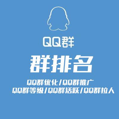 QQ群排名服务【月卡】